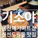 기소야울산메가마트점