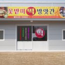 꽃밭미떡방앗간 이미지