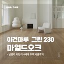 230 | 이건마루 그린230 마일드오크 시공 후기｜남양주 외방리 전원주택 4세대 내추럴 모던 인테리어