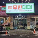 엉터리생고기(익산영등점) | &#34;엉터리 무한대패 전주중화산점&#34; 내돈내산 후기