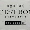 쎄봉에스테틱 네이버블로그