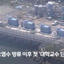 [오늘 이 뉴스] "오염수 방류는 추악한 범죄행위" 중앙대 교수 121명 '집단 성명' (2023.09.15/MBC뉴스) 이미지