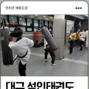 솔찬태권도 | 대구성인태권도, 성인들에게 너무 좋은 성인태권도 지금 시작하세요!
