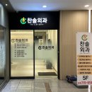 찬솔외과 이미지