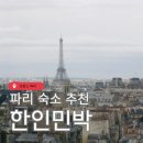 파리 여행 숙소 추천 15구 16구 에펠탑 뷰 한인민박