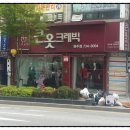 큰옷크레빅원주점