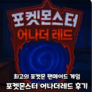 하트가디안 | 포켓몬스터 어나더레드 플레이 리뷰 및 후기(+난이도 추천, 다운방법)
