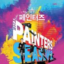 아트 퍼포먼스 페인터즈 이미지