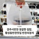 유림초등학교 | 경주시반찬 정갈한 집밥, 황성동반찬맛집 반찬의정석