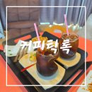 군산 카페 찾는다면 분위기 좋은 커피틱톡 추천