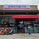 금왕연합정형외과의원 | 금왕읍 신규 오픈 레트로 감성 분식집 &lt;행복한우동가게&gt;