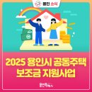 (용인옥상방수공사) &#39;2025년 용인시 공동주택 보조금 지원사업 대상자 모집공고 이미지