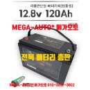 엠디홍 적산계 배터리 주행충전기 완주 나마스떼 원통형셀 인산철배터리 120ah 파워뱅크 (차박, 시동배터리 가능) 이미지