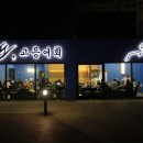 노도고등어회 이미지