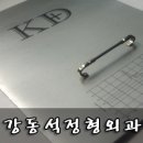 강동석정형외과 이미지