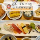 상오치경로당 | 광주 북구 오치동 바른초밥 오치점 점심특선 후기 가성비 초밥 맛집 찾는다면 여기