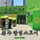 6월 성수 팝업 스토어 29cm 이구위크 방문후기