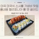 스시엔''n | 강서 마곡 맛집 미국식 스시롤 풀내음 캘리포니아롤 &amp; 샐러드 (2024년 5월 재방문후기 추가)