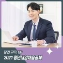 2021 달라진 청년내일채움공제! 어떻게 신청할까요?