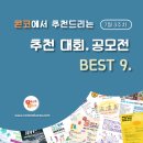 ﻿[7월 3주차] 콘코 추천, 이주의 공모전 베스트9 이미지