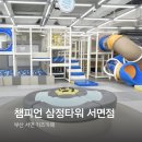 플레이타임그룹삼정타워챔피언 | 부산 서면 삼정타워 챔피언 키즈카페 플레이멤버십 할인 무료쿠폰