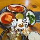 공릉역 맛집 추천, 참맛감자탕