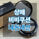 상떼 | [내돈내산/후기] 상떼 아줄렌 수더 비비쿠션 실사용후기