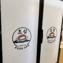 강남-227 | [서울 강남] 깔끔한 회전초밥 맛집, 초밥에진심 강남자곡점 내돈내산 후기