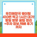 모모펜션민박 | 우진해장국 웨이팅 410번 찍고 1시간 대기! 평일 방문 꿀팁 정리+주차 정보,택배 후기까지