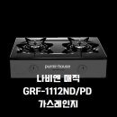 시장2구 | 나비엔 매직 2구 화이트 가스레인지 GRF-1112ND/PD 솔직 후기