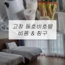 고창 동호비치호텔 비품 &amp; 침구