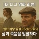 Dark Waters | 영화 리뷰 &lt;더 디그&gt; 발굴로 드러난 인생의 진실