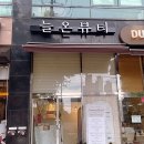 늘온뷰티