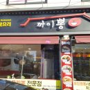 짜이뽕