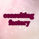 토탈 뷰티 컨설팅 | 프리미엄 토털 뷰티 : 컨설팅 팩토리 후기