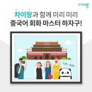 파고다차이랑간석중국어교습소