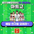 용인대 예당 태권도장 이미지