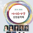 [음악회신청] 제4회 아리수사랑 신년음악회 2014년 1월 25일(토) pm 5시 NH아트홀 이미지