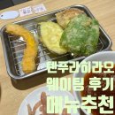 아지와이 | 후쿠오카 맛집 텐푸라 히라오 다이묘점 점심 웨이팅 후기 / 자판기 주문 메뉴 추천