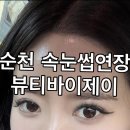 순천 속눈썹 연장 잘하는곳 뷰티바이제이에서 인생 속눈썹 찾은 후기