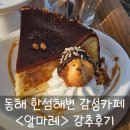 한섬해변 | 동해 오션뷰 카페 찾는다면 여기! 한섬해변 알마레 완벽 추천후기