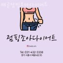 배곧동헬스장 배곧점핑조아다이어트 위치.시간.가격.후기
