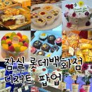 진행중인 잠실 롯데백화점 15가지 팝업스토어 총정리 최신버전