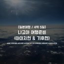 [일본/나고야/4박5일]나고야 여행준비(아이치현 &amp; 기후현)