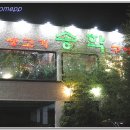 송학구이