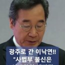 서부지방법원 침입 난동 원인이 이재명 이라는 이낙연 이미지