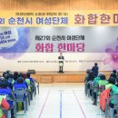 순천시여성단체 화합한마당 이미지