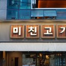 미친고기하남점 이미지