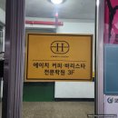 에이치바리스타학원 | 에이치바리스타학원 내일배움카드 국비지원가능한 바리스타전문학원 / 경기도 광주시
