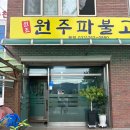 원주 파불고기 가보고싶던 맛집 - | 특제소스와 파무침에 매료되는 그곳,, 내돈내산 솔직후기